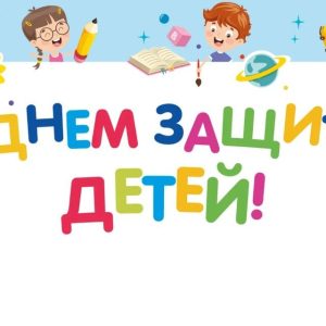 С Днем Защиты детей! С Днем Защиты детей!