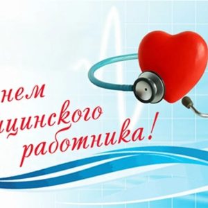 С Днём медицинского работника!