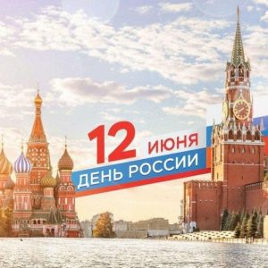 С Днем России! С Днем России!