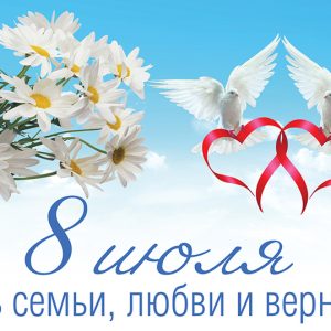С Днем семьи, любви и верности!