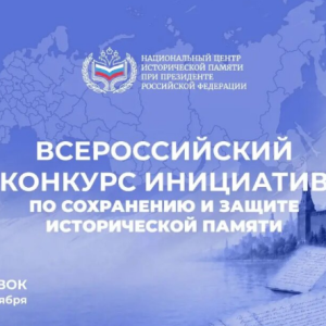 Всероссийский конкурс инициатив по сохранению и защите исторической памяти