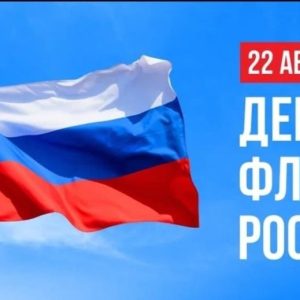 С Днём Государственного флага Российской Федерации!