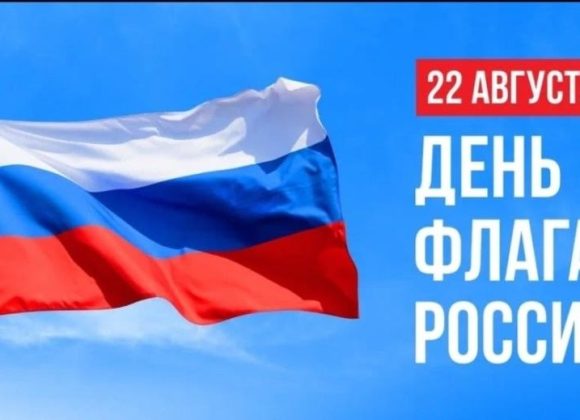 С Днём Государственного флага Российской Федерации!