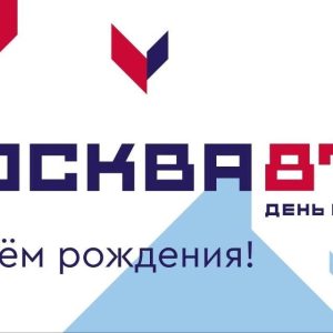 С Днём рождения, любимая Москва!