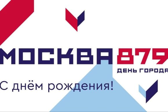 С Днём рождения, любимая Москва!