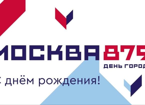С Днём рождения, любимая Москва!
