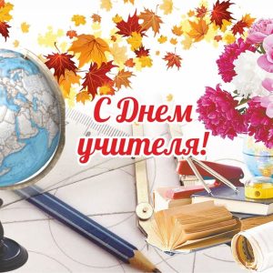С днём учителя!