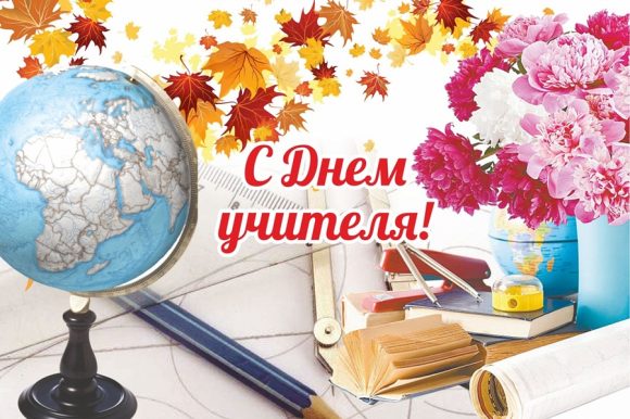 С днём учителя!