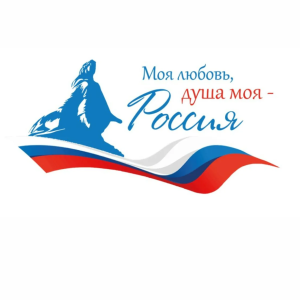 Диктант «Любовь моя, душа моя – Россия»